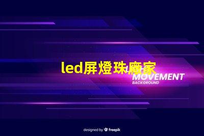 led屏燈珠廠家