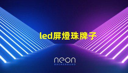 led屏燈珠牌子