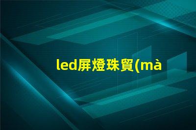 led屏燈珠貿(mào)易