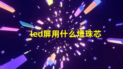 led屏用什么燈珠芯片