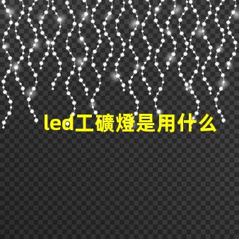 led工礦燈是用什么燈珠