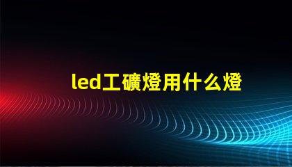led工礦燈用什么燈珠