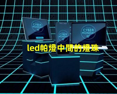 led帕燈中間的燈珠