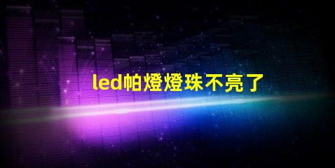 led帕燈燈珠不亮了