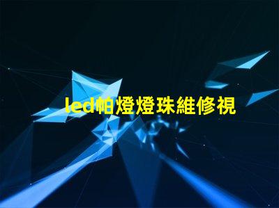 led帕燈燈珠維修視頻