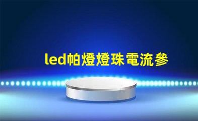led帕燈燈珠電流參數(shù)