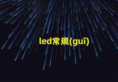led常規(guī)燈珠尺寸