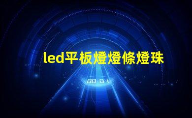 led平板燈燈條燈珠排列