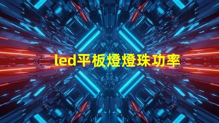 led平板燈燈珠功率