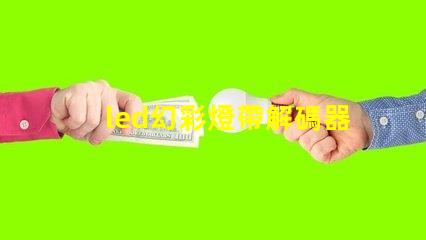led幻彩燈帶解碼器安裝方法