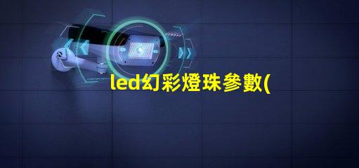 led幻彩燈珠參數(shù)