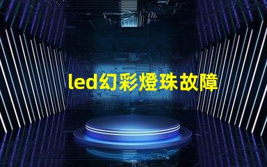 led幻彩燈珠故障