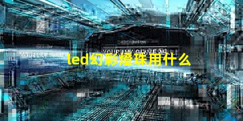 led幻彩燈珠用什么線更好