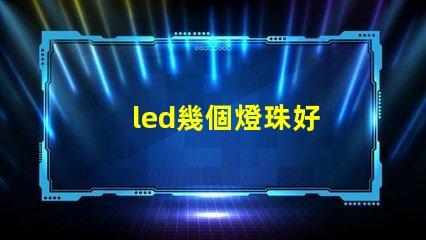 led幾個燈珠好