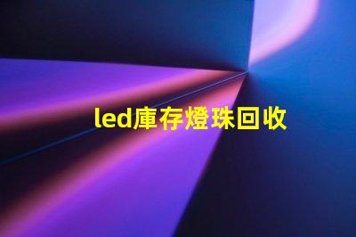 led庫存燈珠回收