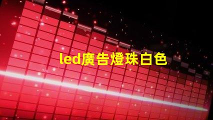led廣告燈珠白色