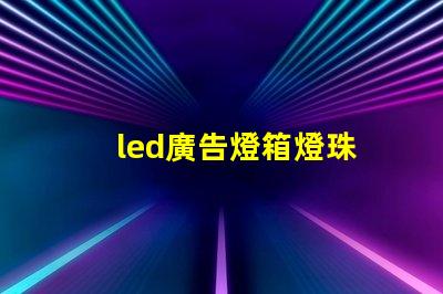 led廣告燈箱燈珠