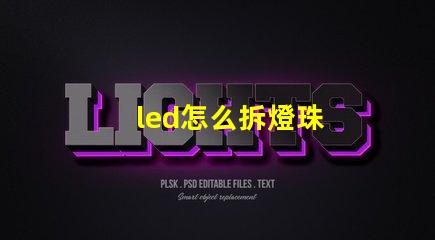 led怎么拆燈珠