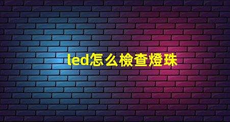 led怎么檢查燈珠
