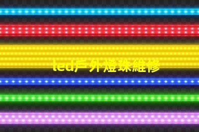 led戶外燈珠維修