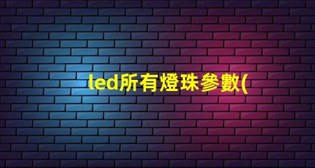 led所有燈珠參數(shù)