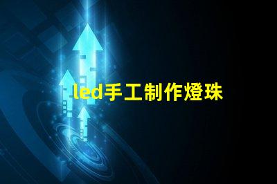 led手工制作燈珠