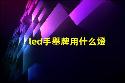 led手舉牌用什么燈珠