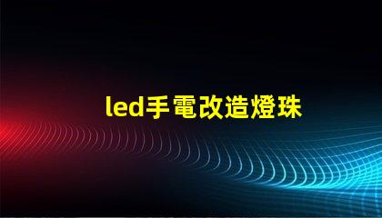 led手電改造燈珠
