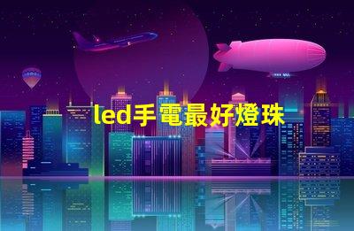 led手電最好燈珠