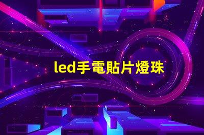 led手電貼片燈珠