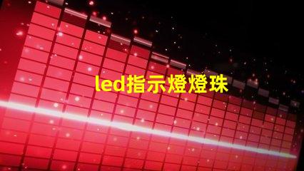 led指示燈燈珠