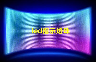 led指示燈珠