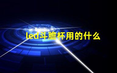 led斗膽杯用的什么燈珠