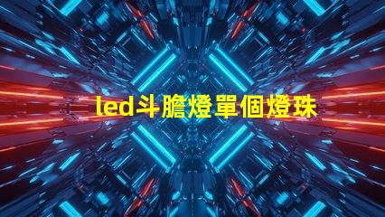 led斗膽燈單個燈珠