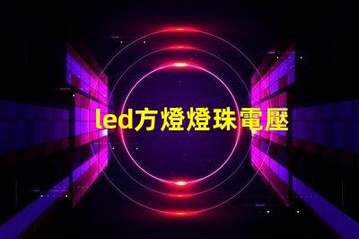 led方燈燈珠電壓