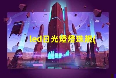 led日光燈燈珠規(guī)格