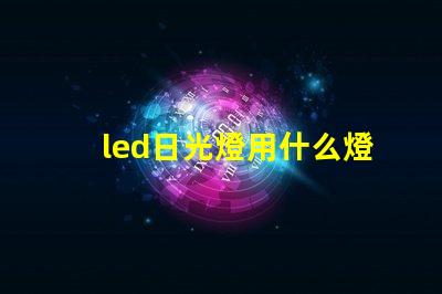 led日光燈用什么燈珠