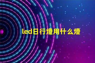 led日行燈用什么燈珠