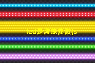 led是燈珠參數(shù)