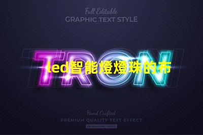 led智能燈燈珠的布局