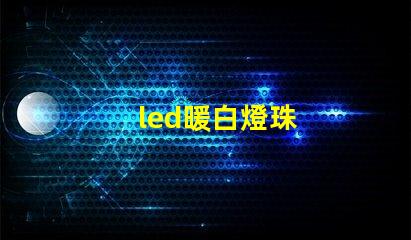 led暖白燈珠