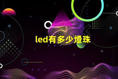 led有多少燈珠