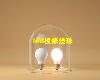 led板修燈珠