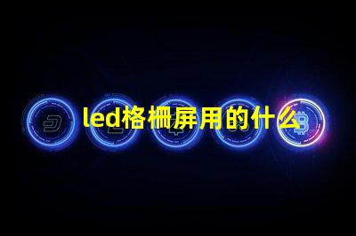 led格柵屏用的什么燈珠