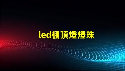 led棚頂燈燈珠