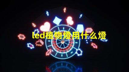led植物燈用什么燈珠