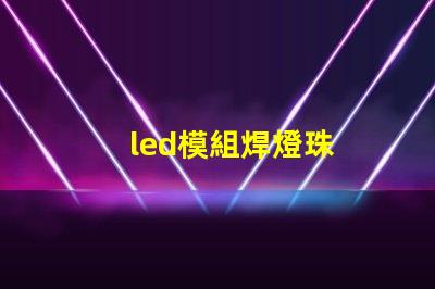 led模組焊燈珠