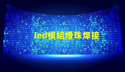 led模組燈珠焊接