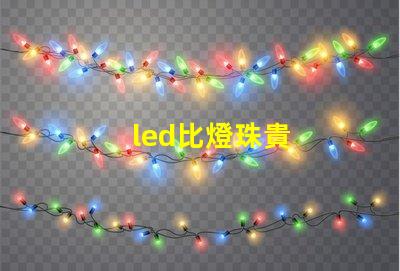 led比燈珠貴