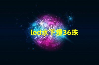 led水下燈36珠